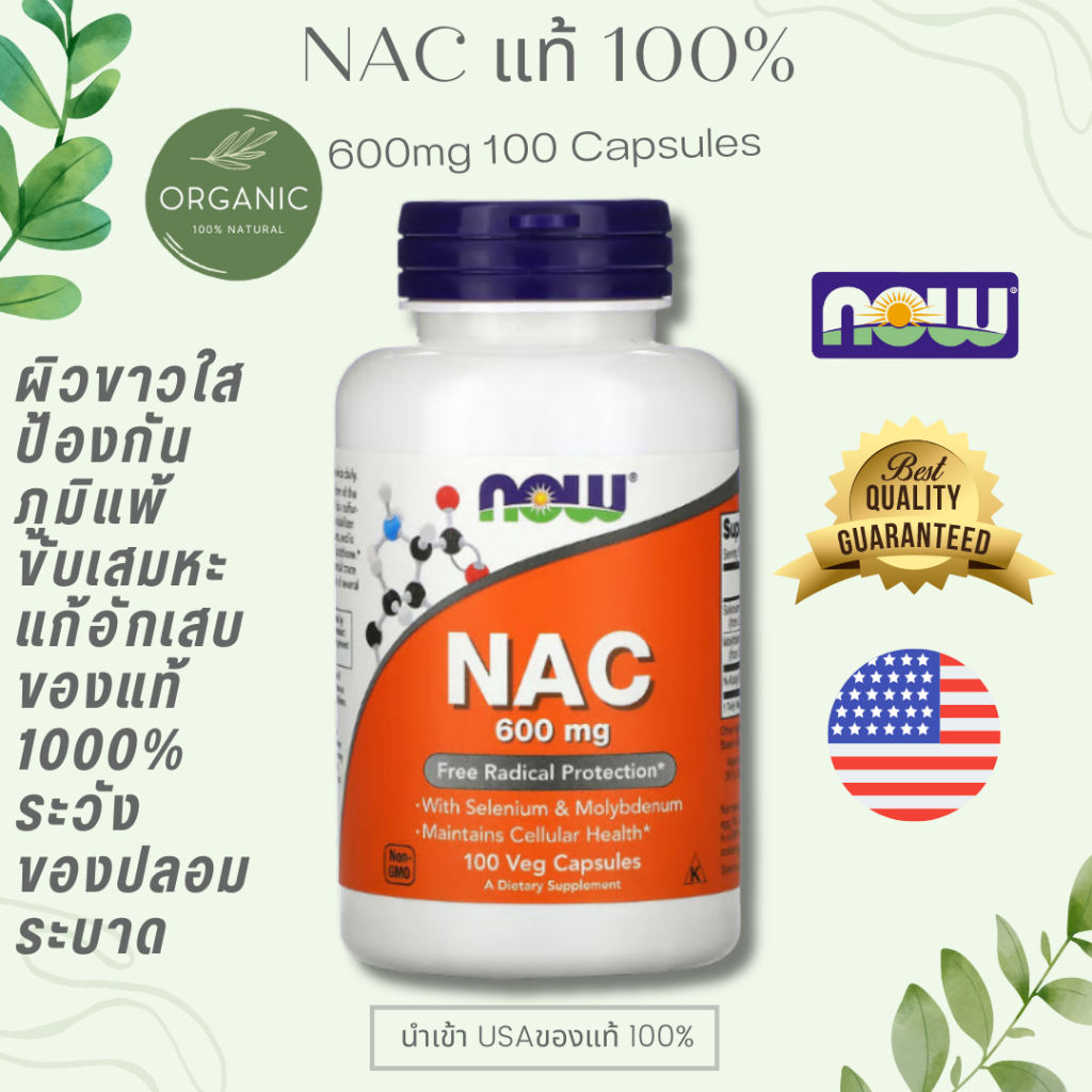 [ของแท้ส่งไว] NAC อะเซทิลซิสเทอีน 600/1000 mg 100/250Cap Now Foods EXP 2029