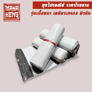 (มีส่งด่วน) ถุงพัสดุ ถุงไปรษณีย์ ซองไปรษณีย์พลาสติก (รวมทุกไซด์) 🔥เนื้อเหนียว กาวแน่น ราคาถูกที่สุด🔥