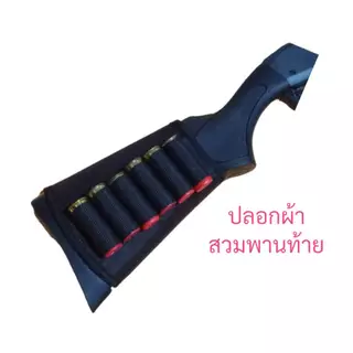 ปลอกลูกซองสวมพานท้าย บรรจุ 6 นัด เป็นผ้าคุณภาพสูง เข้ารูปกับด้ามปืน ทนแดดทนฝนมีจำหน่าย 2 ขนาด เบอร์12 , จุด22