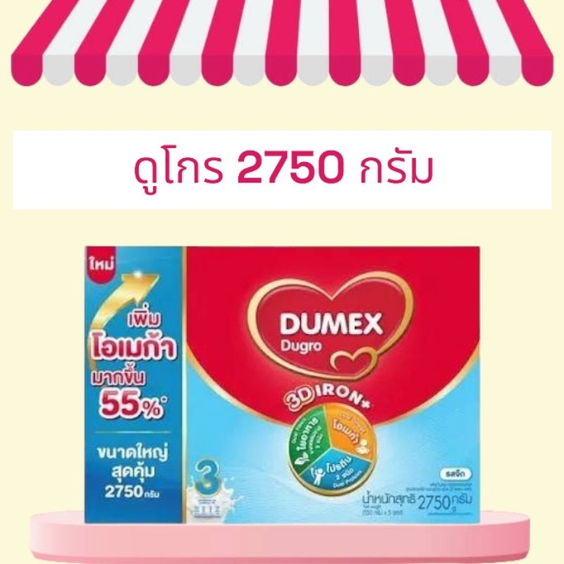 Dumex Dugro ดูเม็กซ์ ดูโกร สูตร3 ขนาด 2750กรัม (รสจืด) เหมาะสำหรับเด็กอายุ1ปีขึ้นไปและทุกคนในครอบครัว
