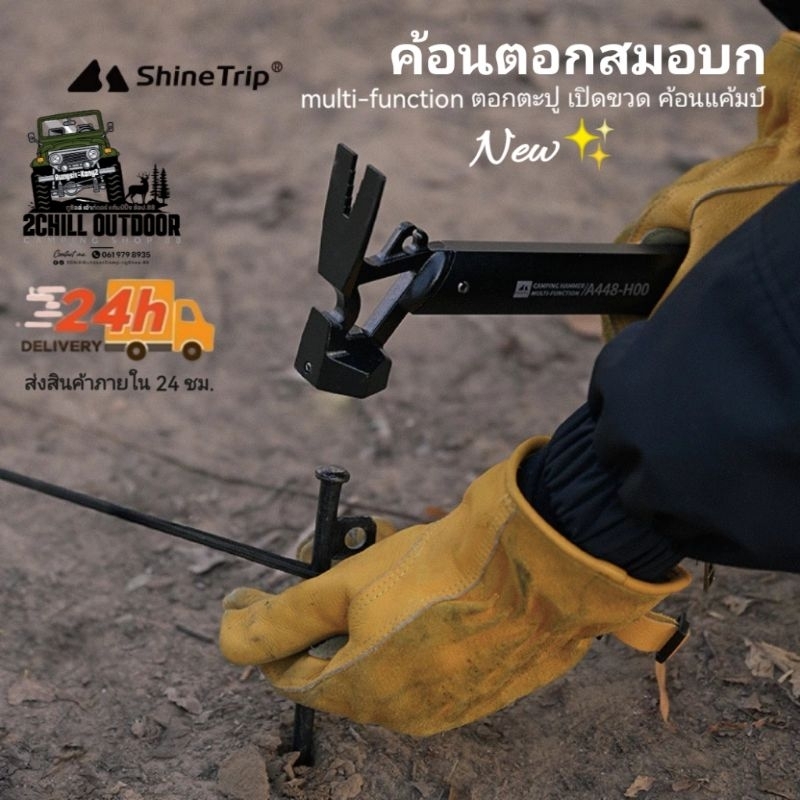 Shine ​Trip​ ค้อนตอกสมอบก ค้อน multi-function ตอกตะปู ที่เปิดขวด ค้อนแค้มป์​