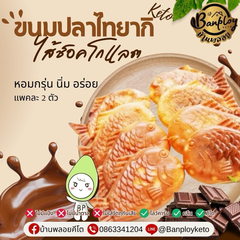 KETO ขนมปลาไทยากิคีโต ไส้ช็อคโกแลต Homemade หอมกรุ่น นิ่ม อร่อย
