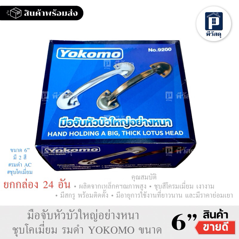 (ยกกล่อง 24อัน)มือจับประตู ขนาด6“ มือจับหน้าต่างอย่างหนา