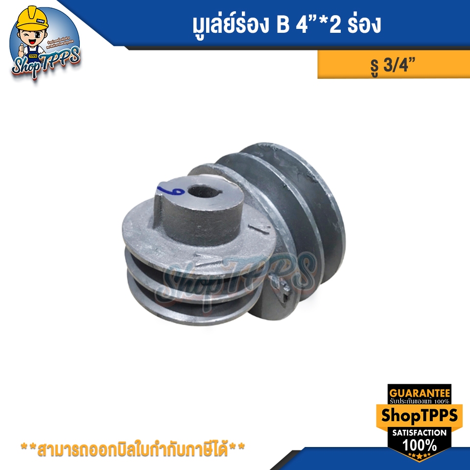 มูเล่ย์ ร่องB 4นิ้ว 2ร่อง