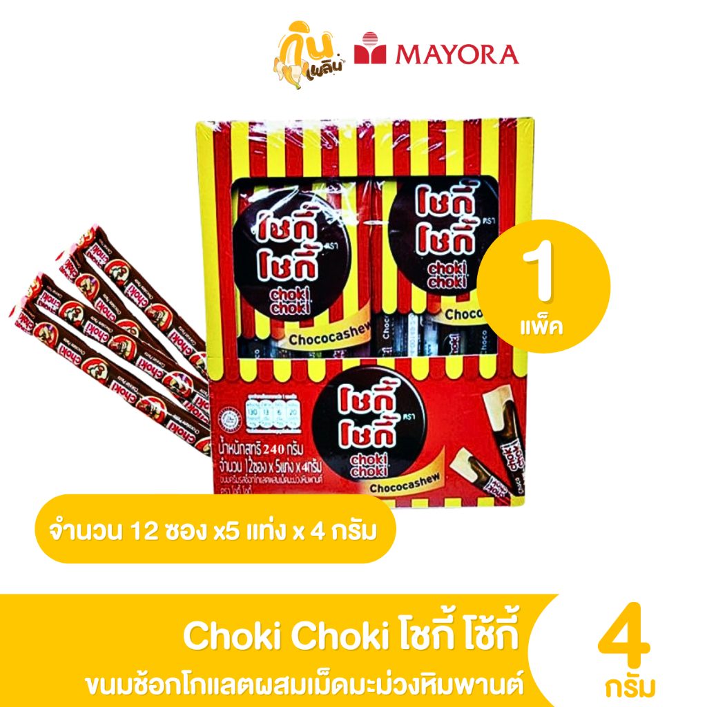 กินเพลิน ส่งไว|ถูก โชกี้โชกี้ ขนมช็อกโกแลตผสมเม็ดมะม่วงหิมพานต์ ขนมวัยเด็ก แพ็ค 12 ซองx5แท่ง 5 บาท
