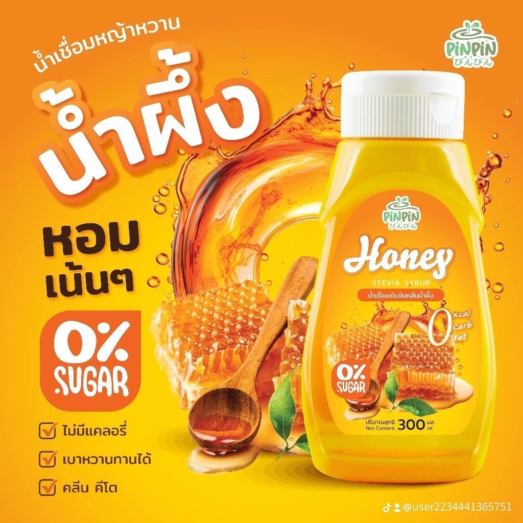 พร้อมส่ง pinpin ไซรัปหญ้าหวาน ไซรัปตีโต 0kcal ไม่มีน้ำตาล น้ำผึ้ง