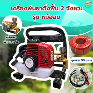 เครื่องพ่นยา ตั้งพื้น 2 จังหวะ 4 แรงม้า พิเศษ รุ่นหม้อลม ช่วยเพิ่มแรงดันให้เครื่องทำงานดีมากขึ้น ลากสาย ฟรี ด้ามพ่น