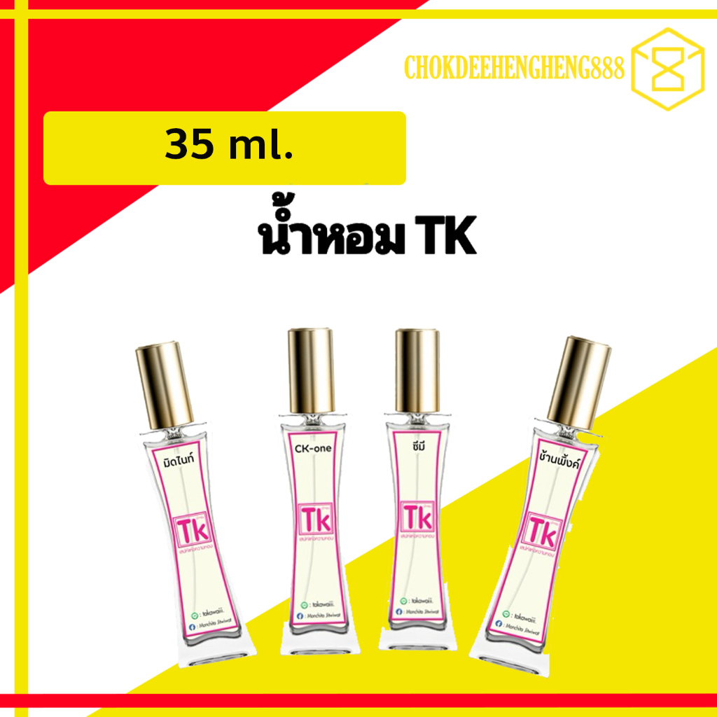 น้ำหอม TK กลิ่นหอมสดชื่นมีให้เลือกหลากหลายกลิ่น ติดทน8-12ชม