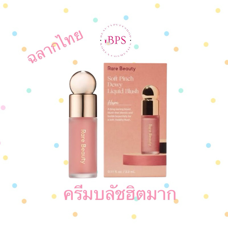 ป้ายไทย RARE BEAUTY Soft Pinch Liquid Blush สี Hope  ขนาด 3.2 ml