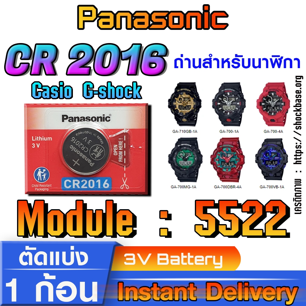 ถ่าน แบตสำหรับนาฬิกา Casio gshock Module NO.5522 แท้ ตรงรุ่น ล้าน% (Panasonic CR2016)