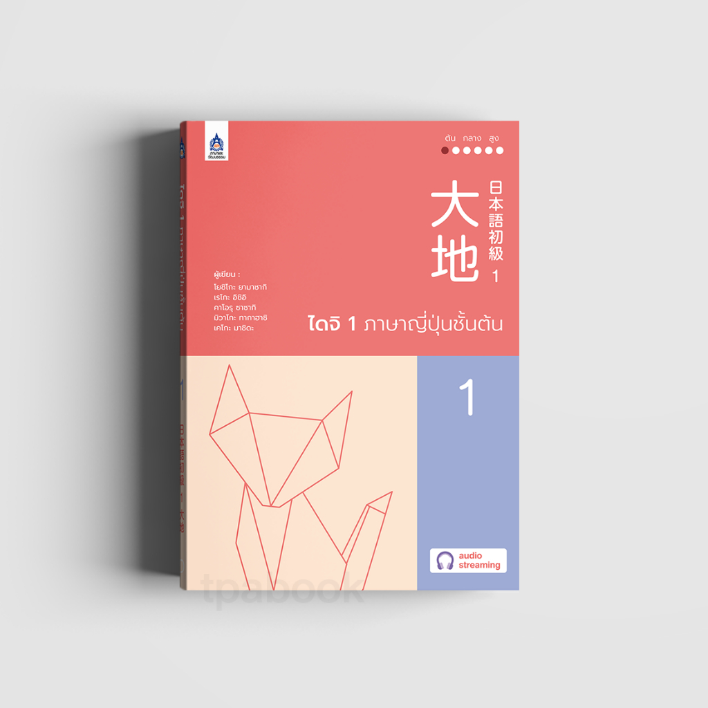 ไดจิ 1 ภาษาญี่ปุ่นชั้นต้น (New cover)