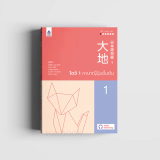 ไดจิ 1 ภาษาญี่ปุ่นชั้นต้น (New cover) 9789744438560