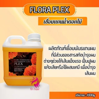 เชื่อมแกนฟลอร่าเพล็กซ์ น้ำยาเชื่อมพันธะแกนผม ฟลอร่าเพล็กซ์ ของแท้ 💯💥เชื่อมแกนน้ำดอกไม้ ผสม ยืด ดัด สี ทรีทเม้นท์