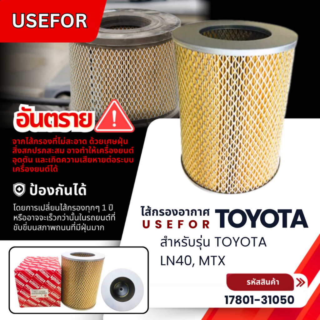 กรองอากาศ, ไส้กรองอากาศ USEFOR TOYOTA LN40, MTX (17801-31050)