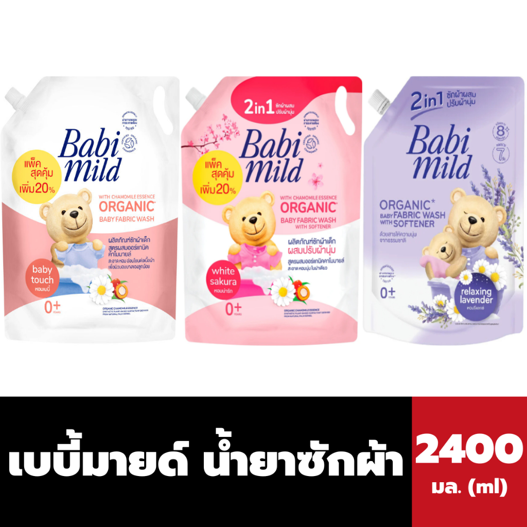 เบบี้มายด์ น้ำยาซักผ้าเด็ก 1400 - 2400 มล. Babimild Baby Fabric Wash Babi mild ถุงเติม มีฝาปิด