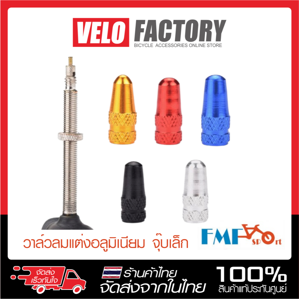 FMFXTR Valve cap วาล์วลมอลูมิเนียม สำหรับจุ๊บเล็ก French valve [ บรรจุ 1 คู่ ] ฝาปิดจุ๊บลมจักรยาน