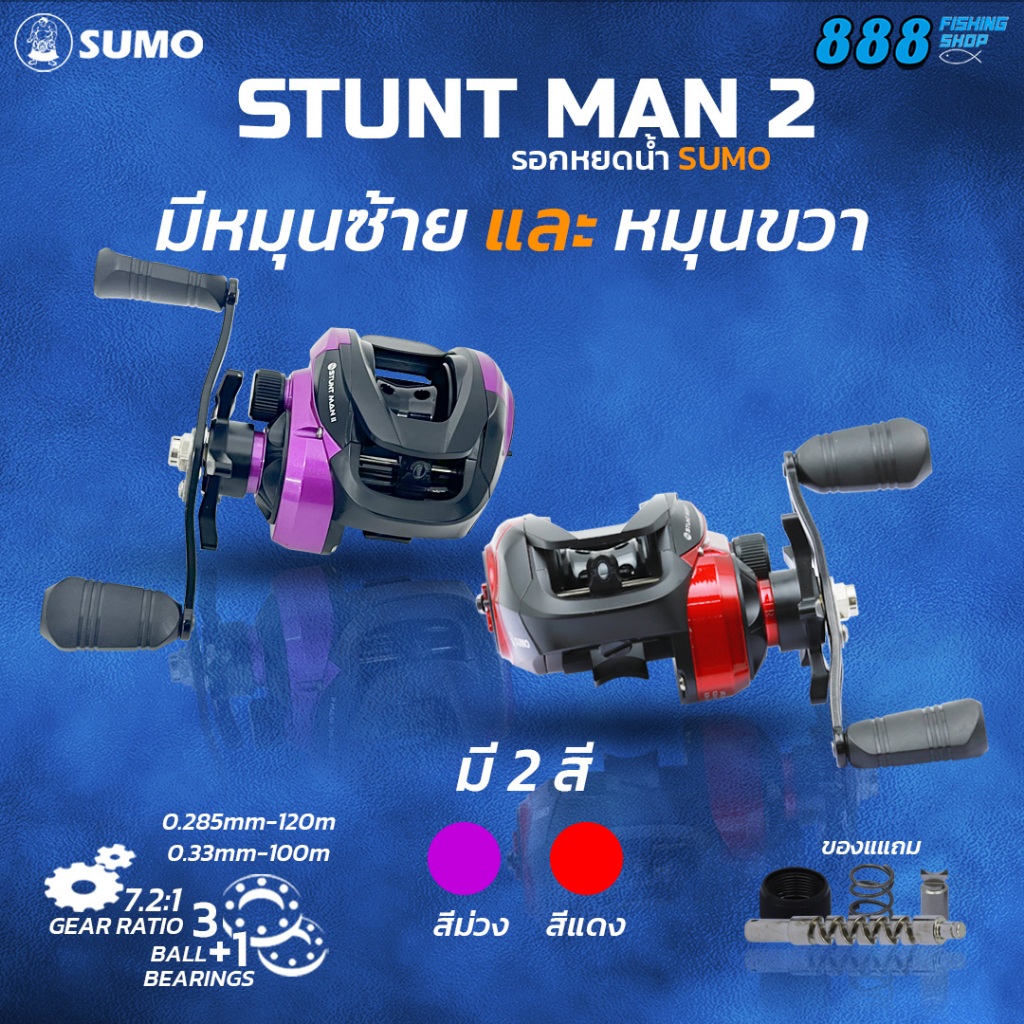 SUMO STUNT MAN 2 New2024 รอบ7.2:1 3+1BB มีให้เลือก 2 สี แถมอะไหล่ 1 ชุด รอกเบท รอกหยดน้ำ รอกตกปลา