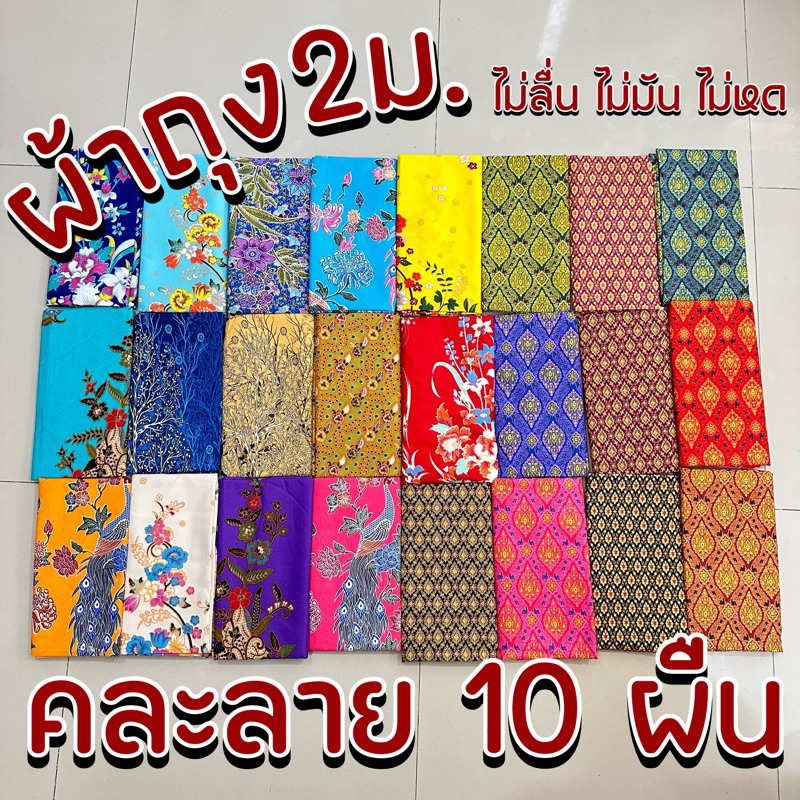 (พร้อมส่ง ) ผ้าถุง ลายไทย ลายดอก ขนาด 2 เมตร เย็บสำเร็จรูป การันตีคุณภาพ