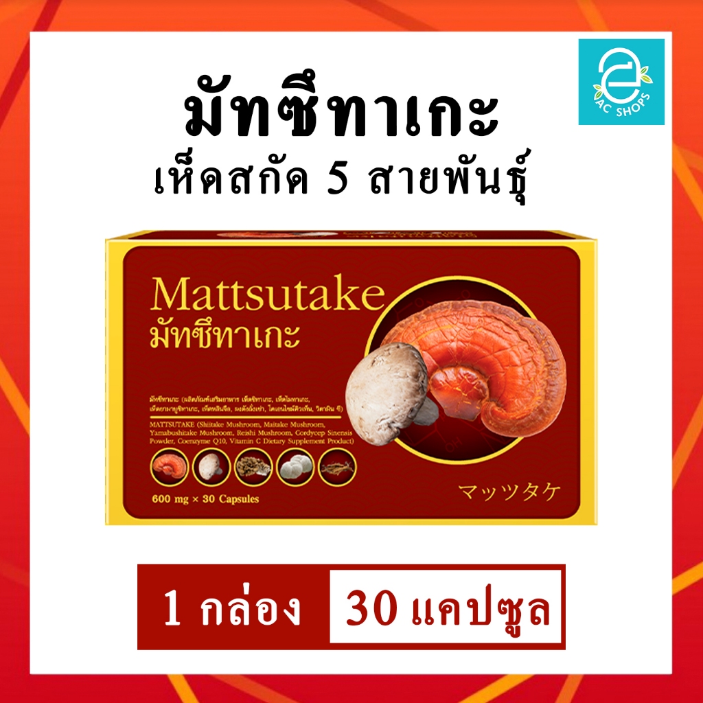 มัทซึทาเกะ เห็ดสกัด 5 สายพันธุ์ (1 กล่อง 30 แคปซูล) สูตรใหม่พัฒนาจาก หลินจือพลัสชิตาเกะ - Mattsutake 600 mg x 30 Caps.