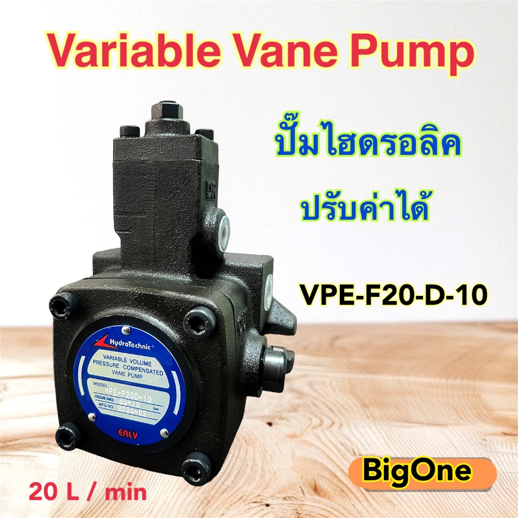 ปั๊มไฮดรอลิค แบบใบพัด ปรับค่าได้ Variable Vane Pump "VPE Series" ขนาด 20 L / min  รุ่น VPE-F20-D-10  สต็อกพร้อมส่ง