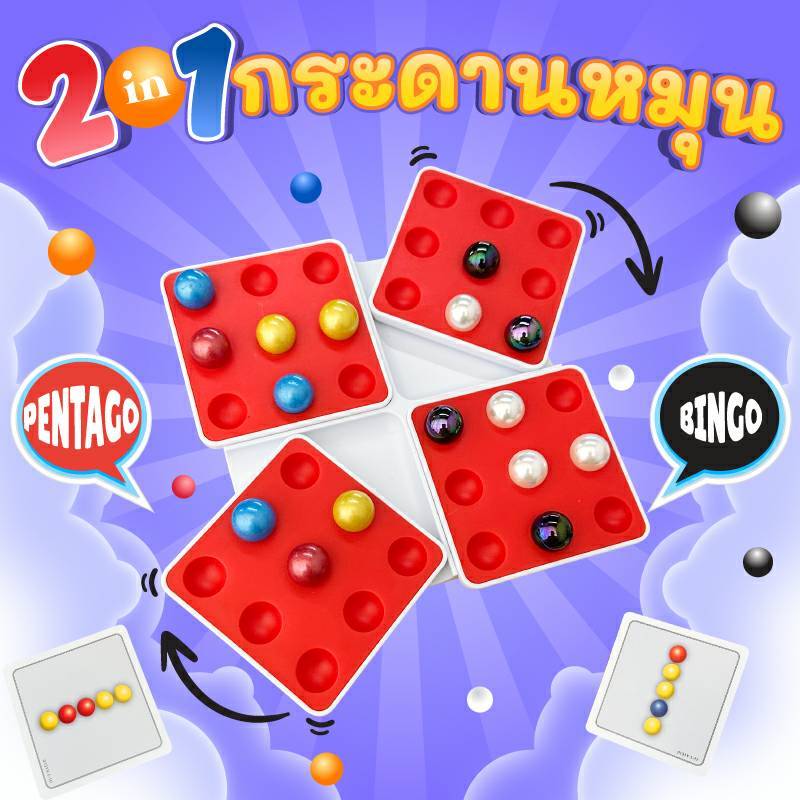 เกมเพนทาโก 2 in 1 กระดานหมุน Pentago (Bingo+Pentago)  เกมบิงโก 2 in 1 บอร์ดเกมเด็ก