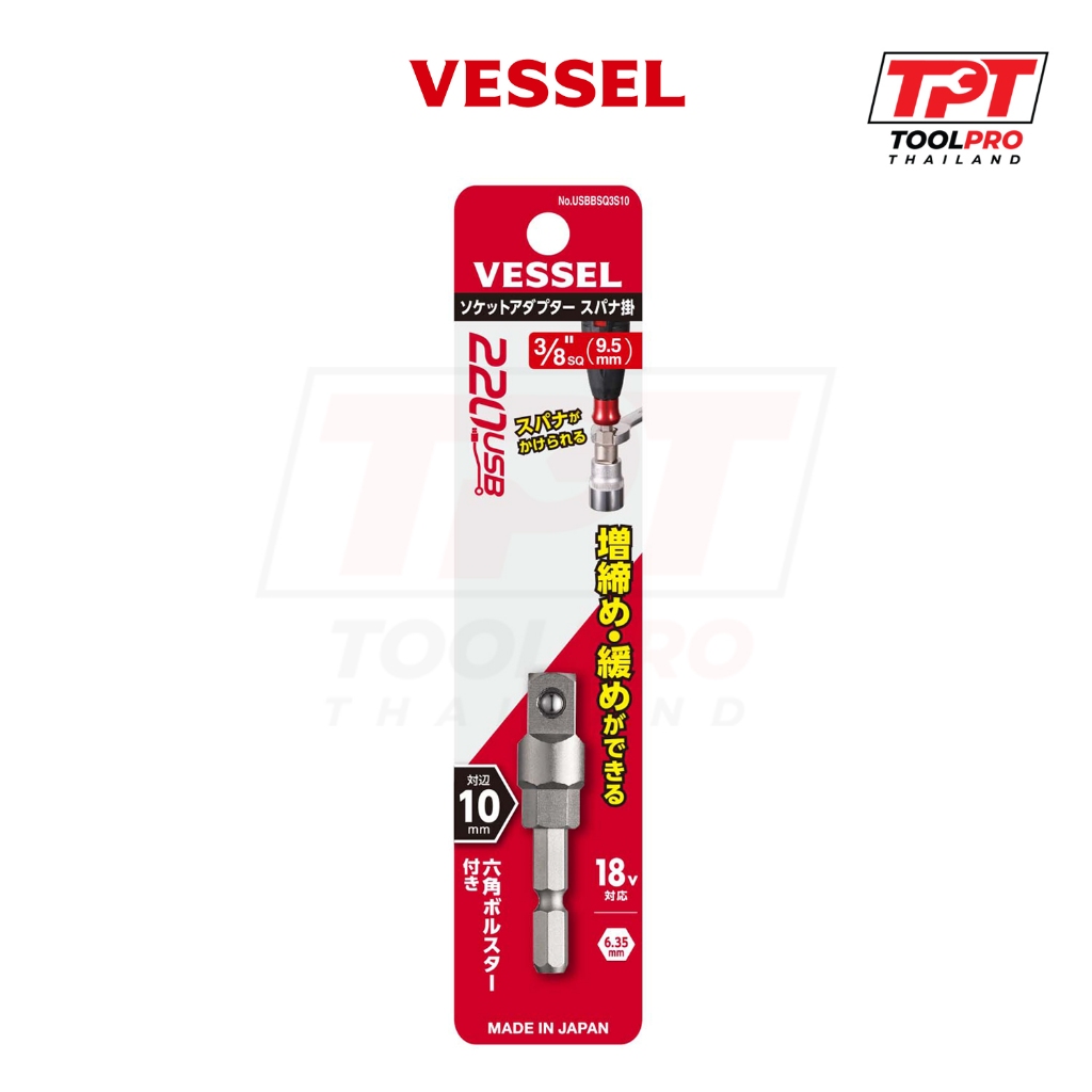 Vessel อะแดปเตอร์ 1/4" Hex -> 3/8" Square Drive, ใช้กับรุ่น 220USB-1, Adapter (USBBSQ3S10)