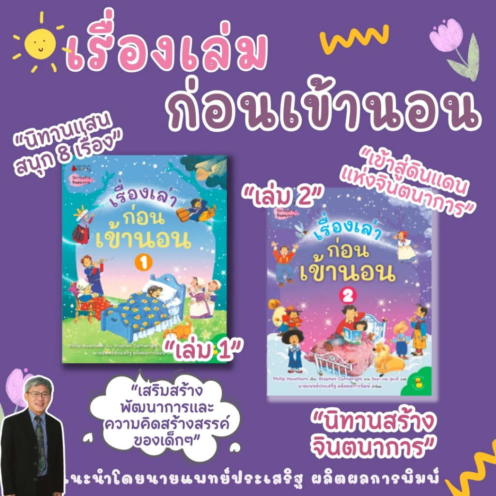หนังสือเด็ก เรื่องเล่าก่อนเข้านอน นิทานเด็ก เลือกเล่มได้ นิทานส่งเสริมจินตนาการ นิทานแปลหลายเรื่องหลากรสที่เปี่ยมความสุข