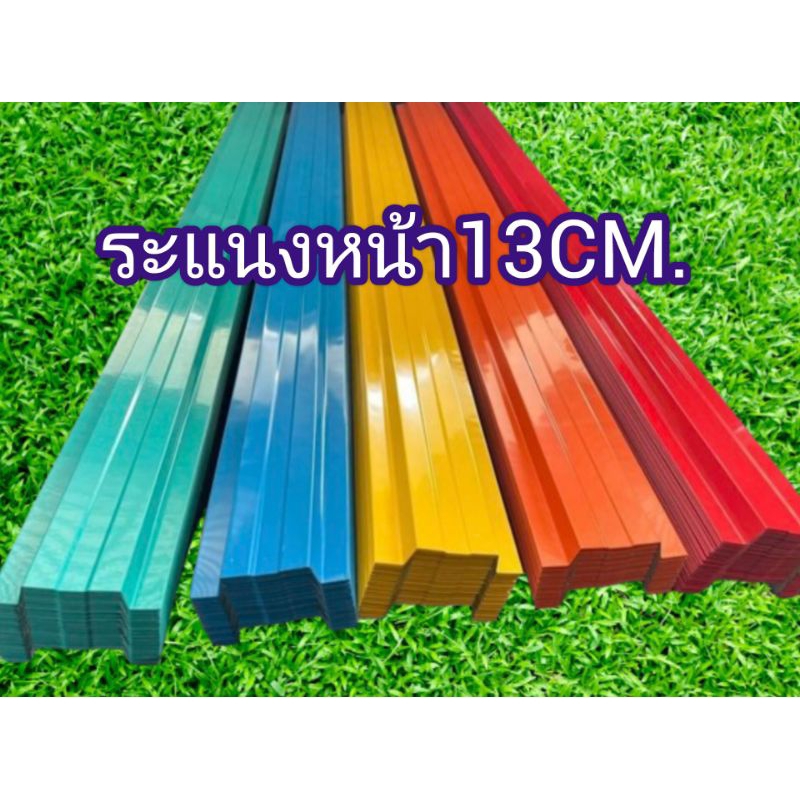 ระแนงเมทัลชีทหน้า13cm🌸ยาว1.00-1.50ม.🌸หนา0.35มิล รั้วเมทัลชีท รั้วระแนงเมทัลชีท รั้วบ้าน