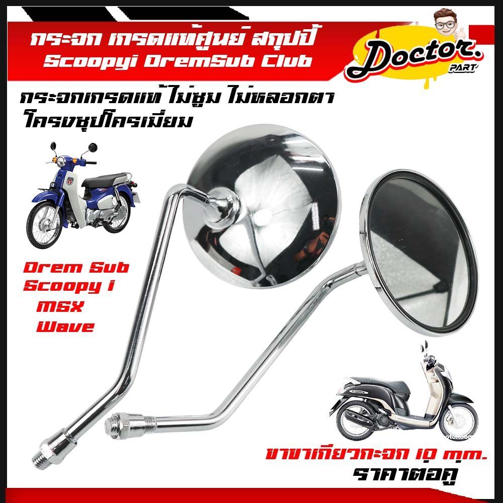 กระจก มองหลัง  SCOOPY-I ปี 2009, 2012 Dream Supercup  MSX เวฟ110i , เวฟ125 , สกูปปี้ , คลิ๊ก ราคาขายเป็นคู่ ชุปโครเมี่ยม