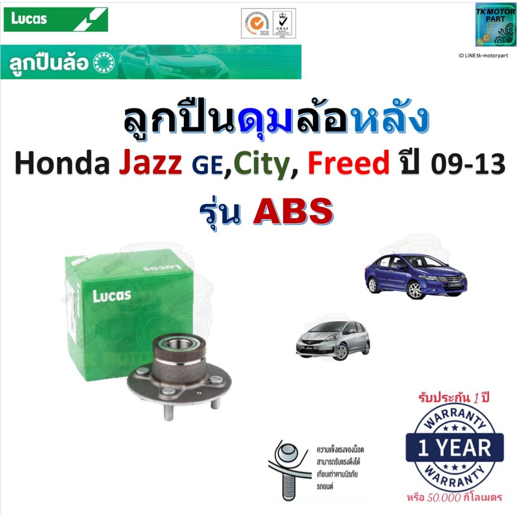 ลูกปืนดุมล้อหลัง Honda Jazz GE, Honda City,Honda Freed ปี 09-13 รุ่น ABS, ยี่ห้อ Lucas, LHB027S