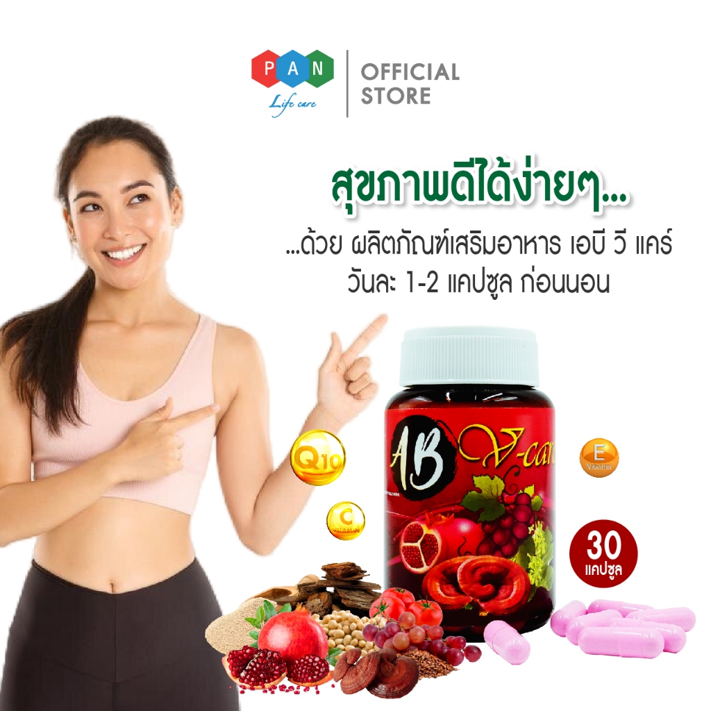AB VCARE ผลิตภัณฑ์ดูแลสุขภาพภายใน สำหรับผู้หญิง 1กระปุก30แคป