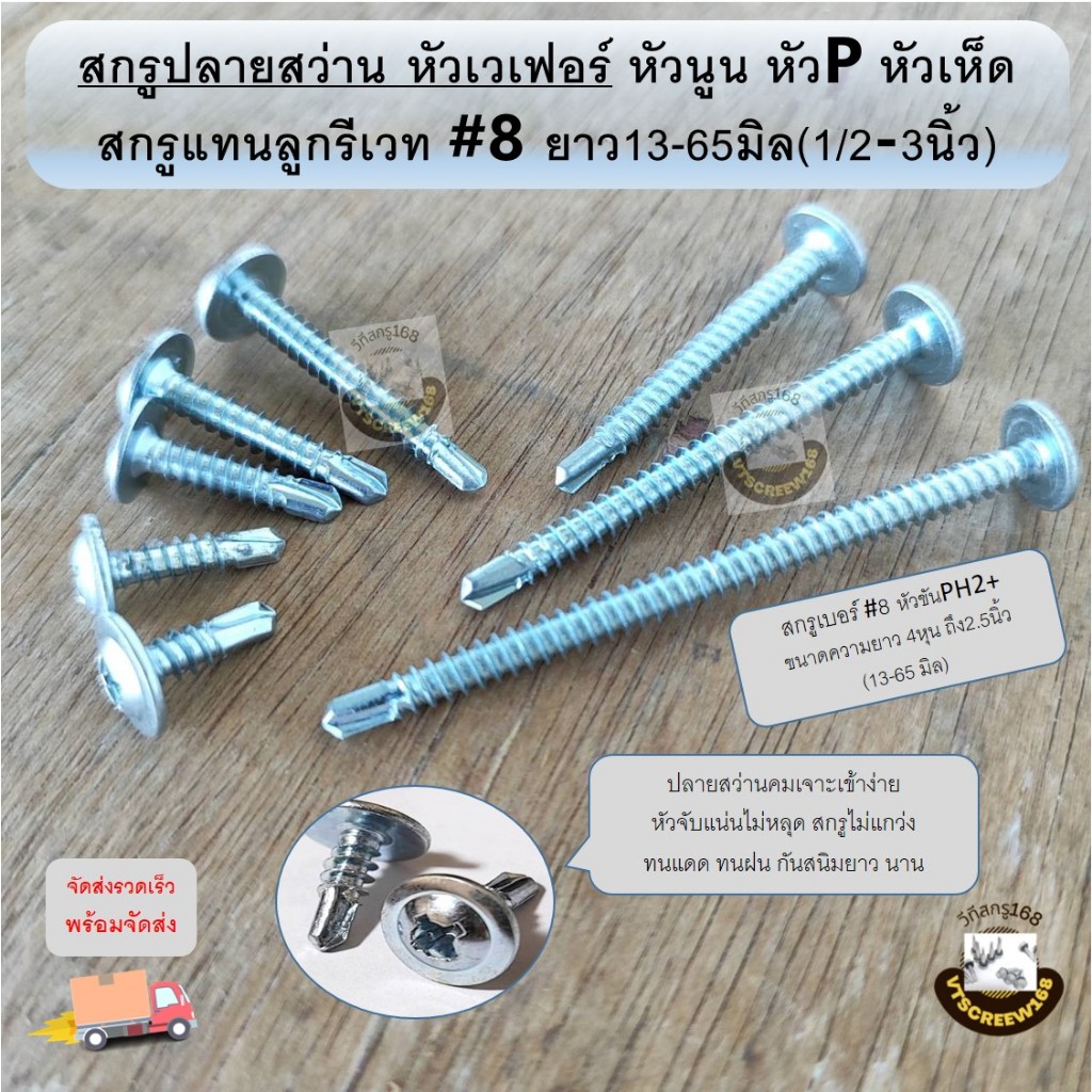 สกรูหัวร่มปลายสว่าน สกรูเวเฟอร์ แปเหล็ก หัวบัททอน หัวเห็ด ป้าย ไม้แบบ หัวเฟอร์ 4 5 6 หุน 1 2 3 นิ้ว นิ้วครึ่ง Y