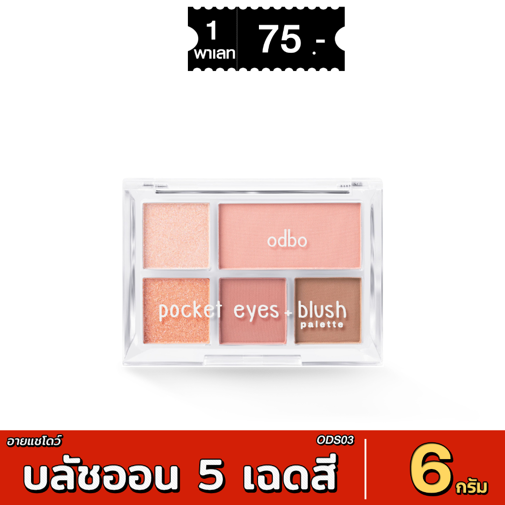 [ส่งด่วน - มีเก็บเงินปลายทาง] ODBO Pocket Eyes + Blush Palette 6g #ODS03 โอดีบีโอ เมคอัพพาเลทอายแชโดว์ และบลัชออน 5 เฉด