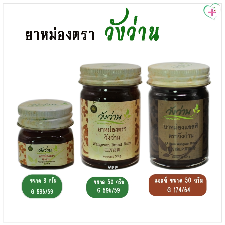 วังว่าน ยาหม่องตราวังว่าน ยาหม่องแอลพีตราวังว่าน ขนาด 8 กรัม และ 50 กรัม บรรเทาอาการปวดเมื่อย ผลิตภัณฑ์สมุนไพรขายทั่วไป