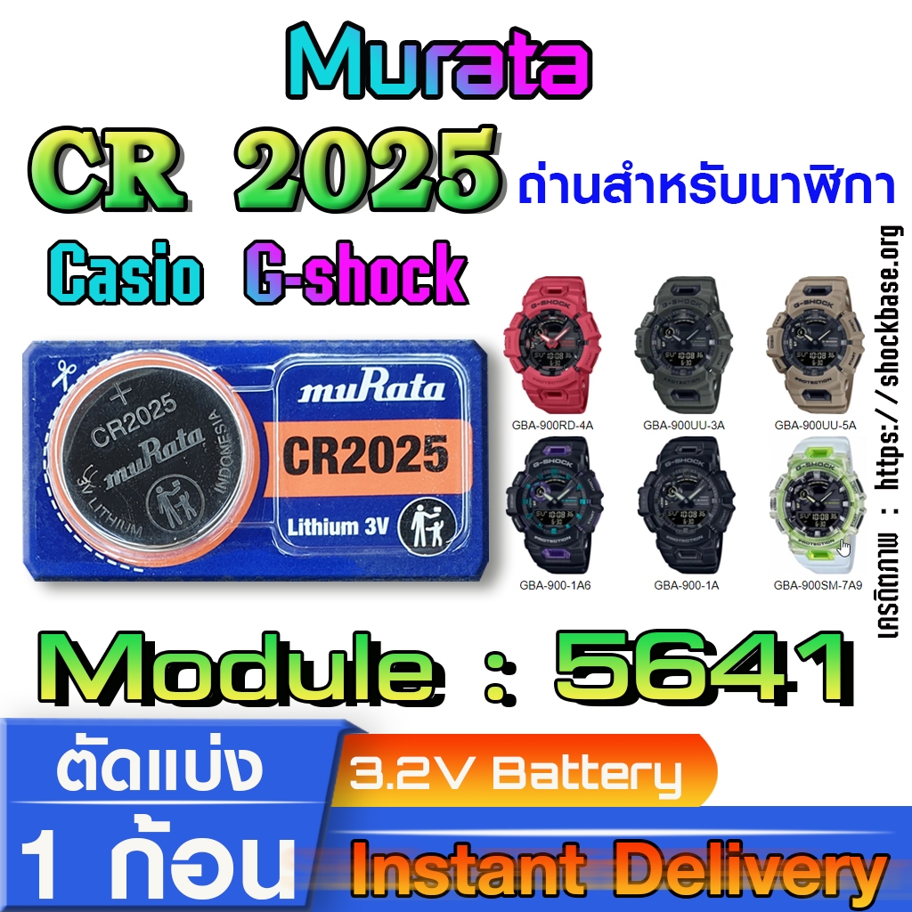 ถ่าน แบตสำหรับนาฬิกา casio g shock Module NO.5641 แท้ล้านเปอร์  คัดมาตรงรุ่นเป๊ะ (Murata cr2025)