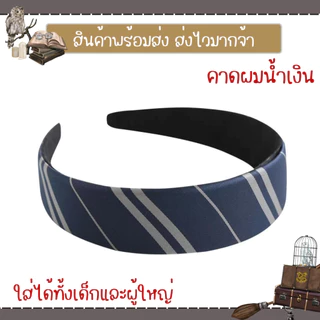 พร้อมส่ง คาดผมแฮรี่ คาดผมผ้า