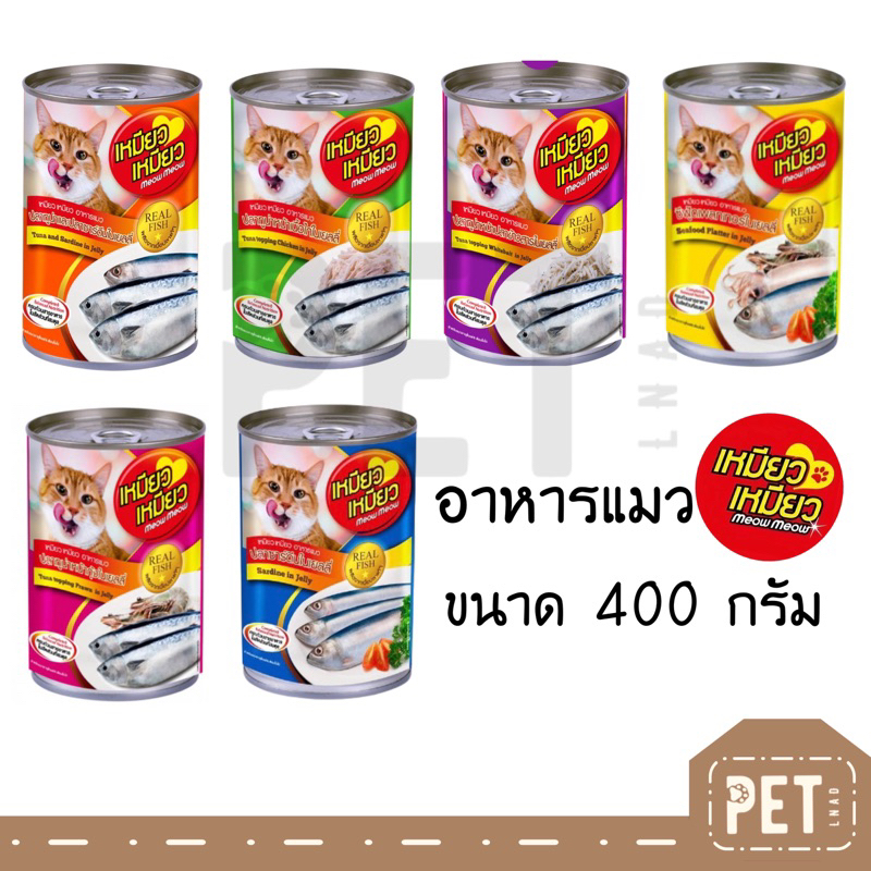 อาหารแมว อาหารแมวเปียกในเยลลี่ เหมียวเหมียว ขนาด 400 กรัม