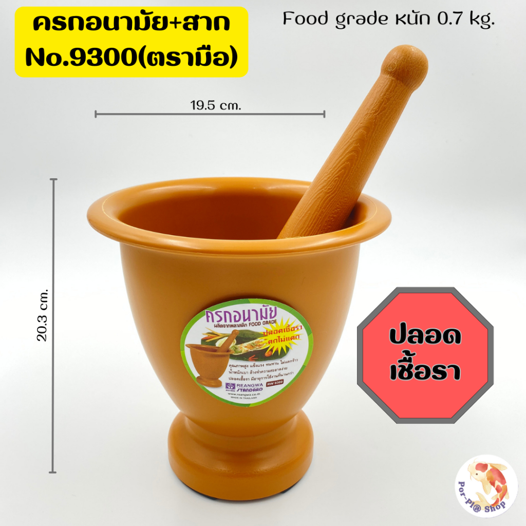 ครกอนามัย+สากNo.9300(ตรามือ) ครกพลาสติก (ขนาด 7.5 นิ้ว) ครกอนามัย ครกปลอดเชื้อรา Food grade