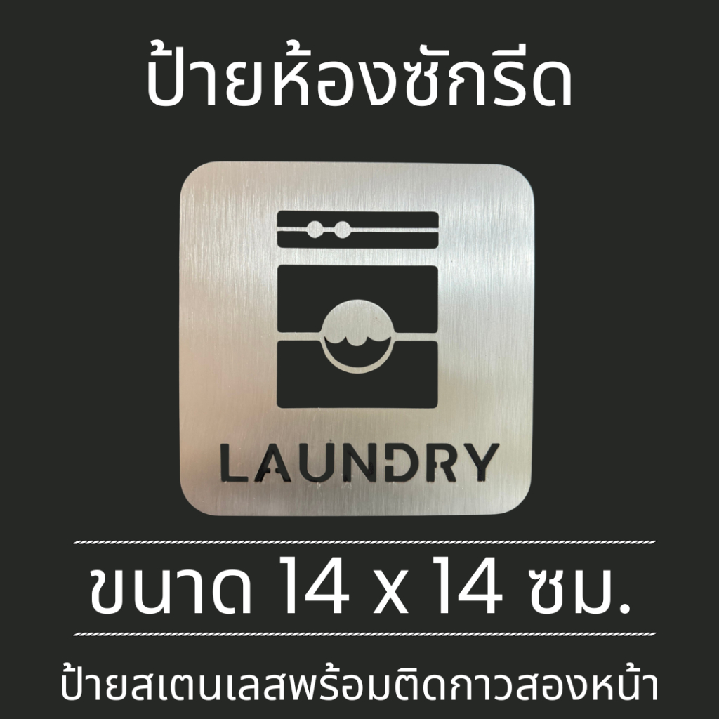 ป้ายสแตนเลส ป้าย Laundry room ห้องซักรีด ซักผ้า Stainless Sign มินิมอล