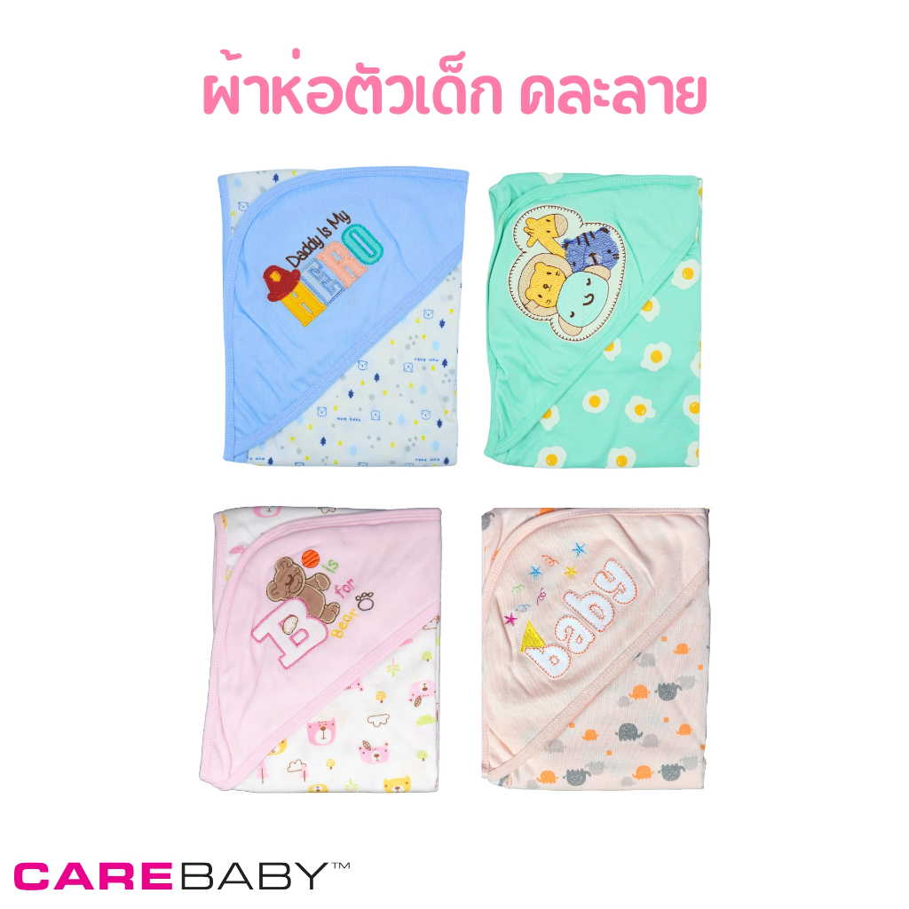 carebaby ผ้าห่อตัวเด็ก คละลาย