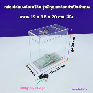กล่องใส่แบงค์อะคริลิค รุ่นมีกุญแจล็อก สีใส ➡️มีให้เลือก 4 แบบ /แบบ 1 ชั้น /แบบ 2 ชั้น /แบบ 3 ชั้น / แบบ 4 ชั้น(พร้อมส่ง)