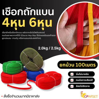 เชือกถักแบน 4หุน 6หุน รัดของ 2.0kg 2.5kg (ยกม้วน) เชือกเปล แค้มปิ้ง อเนกประสงค์
