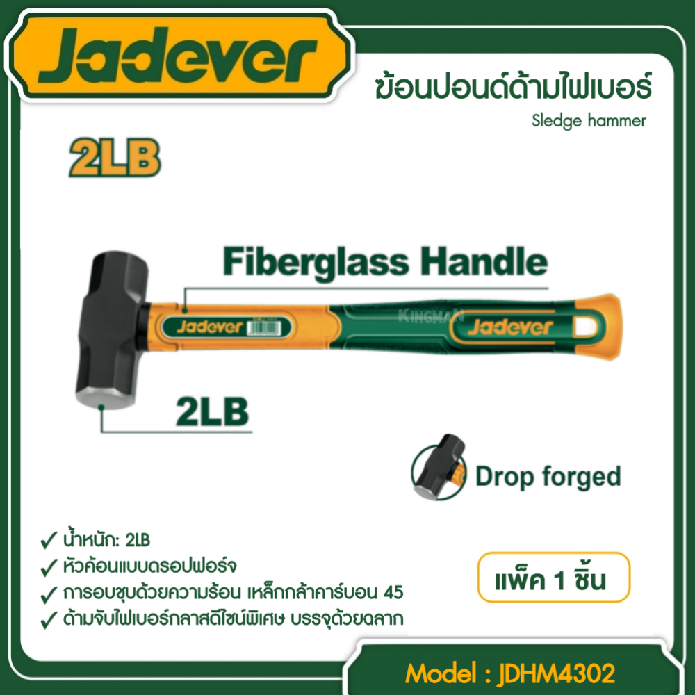 JADEVER ฆ้อนปอนด์ด้ามไฟเบอร์ 2PB รุ่น JDHM4302 Sledge hammer อุปกรณ์ เครื่องมือช่าง งานช่าง