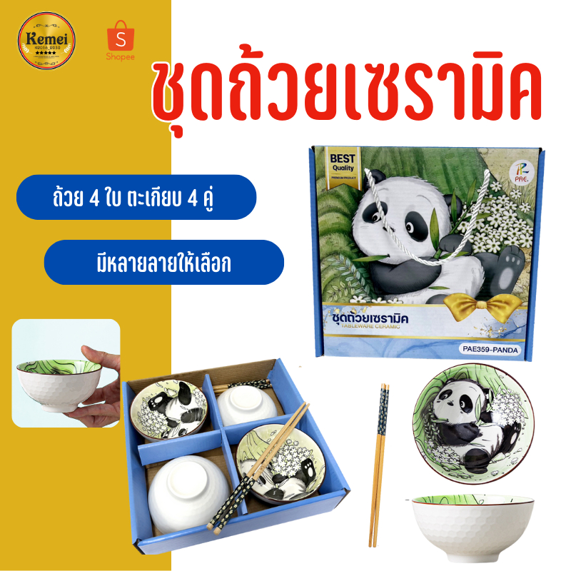 PAE-359 ชุดถ้วยเซรามิค 4ใบ พร้อมตะเกียบ ชุดถ้วยแถมตะเกียบ เซ็ตของขวัญ