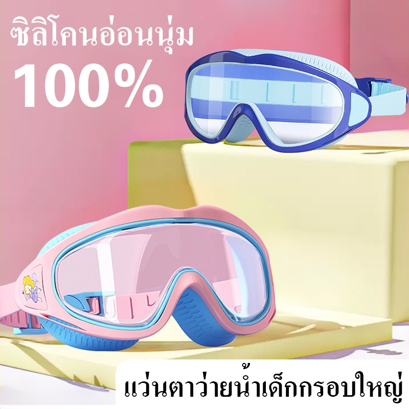 แว่นตาว่ายน้ำเด็ก  แว่นตากันน้ำกันละอองน้ำ ซิลิโคน ใส่สบาย เหมาะสำหรับอายุ2-16ปี  แว่นตาเด็กชายและเด็กหญิง