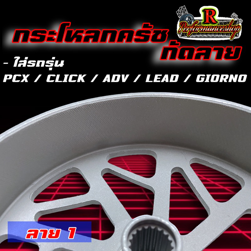 กระโหลกครัชกัดลาย Pcx/Lead/Giorno/Adv/Click  มี 3 ลายให้เลือก