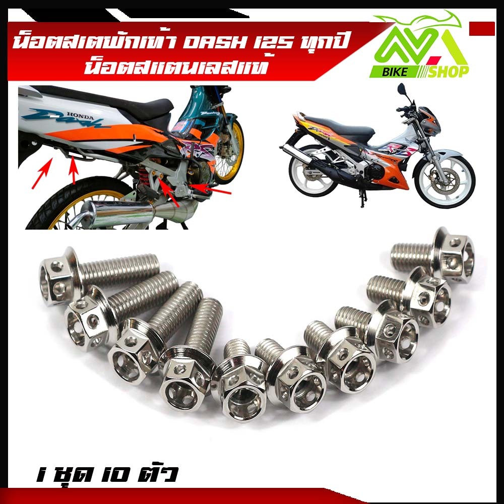 น็อตสเตพักเท้า DASH ทุกปี Dash New Dash125 เก่า 1 ชุด10 ตัว สแตนเลส