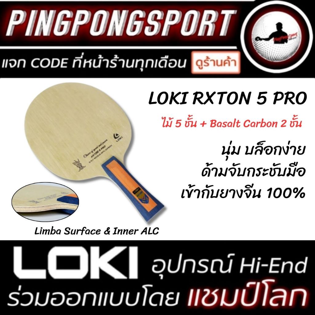 ไม้ปิงปอง Loki Rxton 5 Pro สอดไส้ Basalt Carbon สไตล์รุกและรับ แม่นยำสูง ผสมผสานอย่างลงตัว
