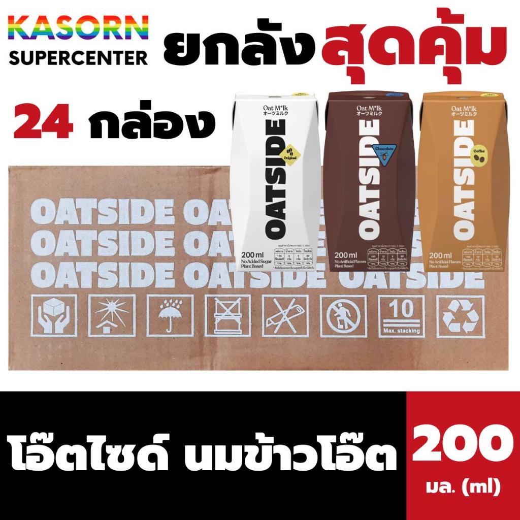 ยกลัง โอ๊ตไซด์ นมข้าวโอ๊ต 200 มล. บรรจุ 24 กล่อง (มี 3 รสให้เลือก) Oatside Milk