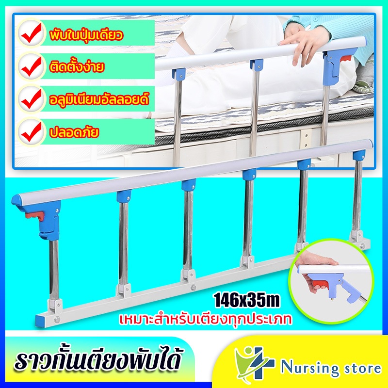 Nursing store กั้นเตียง ราวกั้นเตียงผู้สูงอายุ ไม่ต้องเจาะรู เกียร์4-6และเหมาะกับเตียงหลายแบบ พับแบบ